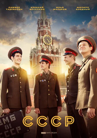 СССР постер - смотреть онлайн